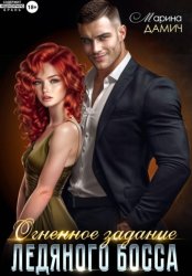 Скачать Огненное задание ледяного босса бесплатно