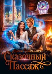 Скачать Сказочный пассаж бесплатно