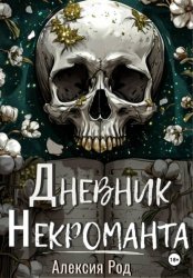 Скачать Дневник некроманта бесплатно