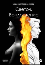 Скачать Светоч. Воплощение бесплатно