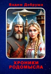 Скачать Хроники Родомысла бесплатно