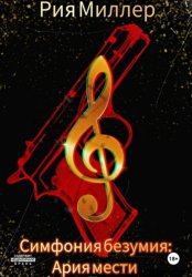 Скачать Симфония безумия: Ария мести бесплатно