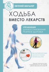 Скачать Ходьба вместо лекарств бесплатно