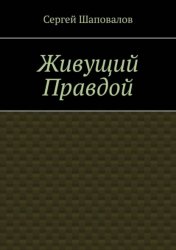 Скачать Живущий правдой бесплатно