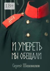 Скачать И умереть мы обещали бесплатно