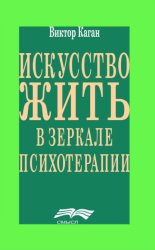 Скачать Искусство жить в зеркале психотерапии бесплатно