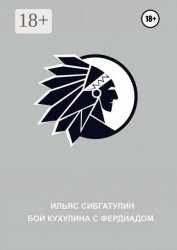 Скачать Бой Кухулина с Фердиадом бесплатно