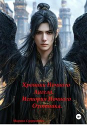 Скачать Хроники Ночного Ангела: «История Ночного Охотника» бесплатно