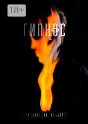 Скачать Гипнос бесплатно