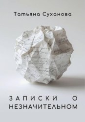 Скачать Записки о незначительном бесплатно