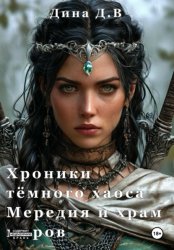 Скачать Хроники тёмного хаоса мередия и храм миров бесплатно