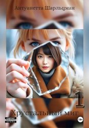 Скачать Хрустальный миг бесплатно