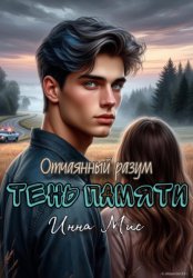 Скачать Отчаянный разум. Тень памяти бесплатно