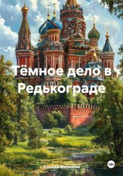 Скачать Тёмное дело в Редькограде бесплатно