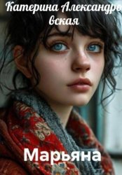 Скачать Марьяна бесплатно