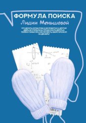 Скачать Формула поиска Лидии Меньшовой бесплатно