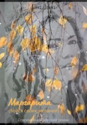 Скачать Маргарита. Бойся своих желаний. бесплатно