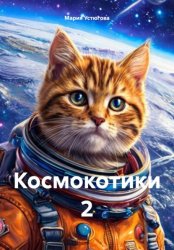 Скачать Космокотики 2 бесплатно
