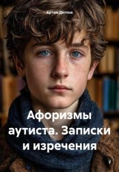 Скачать Афоризмы аутиста. Записки и изречения бесплатно