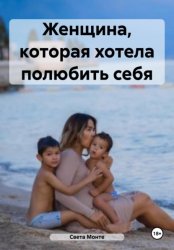 Скачать Женщина, которая хотела полюбить себя бесплатно