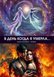 Скачать В день когда я умерла… бесплатно