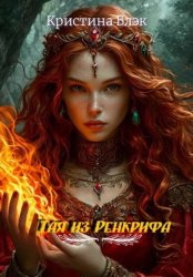 Скачать Тая из Ренкрифа бесплатно