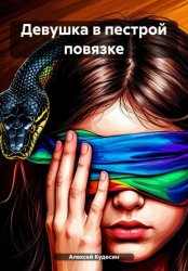 Скачать Девушка в пестрой повязке бесплатно