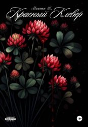 Скачать Красный Клевер бесплатно