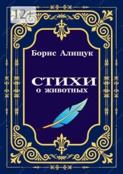 Скачать Стихи о животных бесплатно