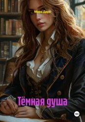 Скачать Тёмная душа бесплатно