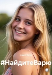 Скачать #НайдитеВарю бесплатно