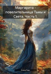 Скачать Маргарита – повелительница Тьмы и Света. Часть 1. бесплатно