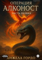 Скачать Операция Алконост! Часть первая бесплатно