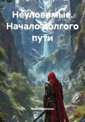 Скачать Неуловимые. Начало долгого пути бесплатно
