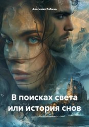 Скачать В поисках света или история снов бесплатно