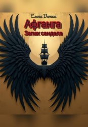 Скачать Афганга. Запах сандала бесплатно
