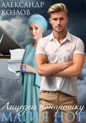 Скачать Лицедей понарошку: Магия нот бесплатно