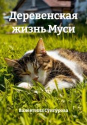 Скачать Деревенская жизнь Муси бесплатно