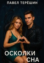 Скачать Осколки сна бесплатно