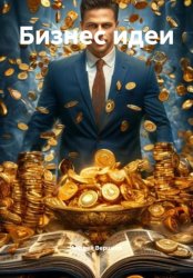Скачать Бизнес идеи бесплатно