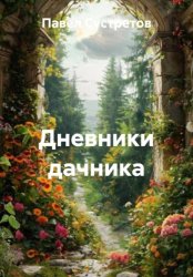Скачать Дневники дачника бесплатно