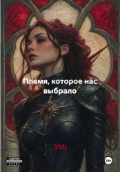 Скачать Правда в Пламени бесплатно