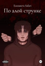 Скачать По алой струнке бесплатно