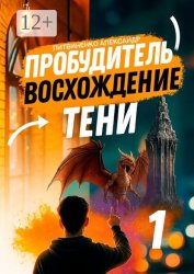 Скачать Пробудитель. Восхождение тени бесплатно