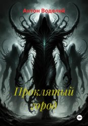 Скачать Проклятый город бесплатно