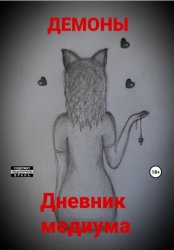 Скачать Дневник медиума бесплатно