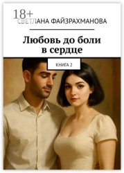 Скачать Любовь до боли в сердце. Книга 2 бесплатно