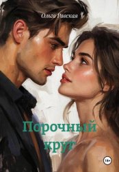 Скачать Порочный круг бесплатно