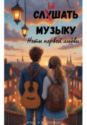 Скачать Слышать музыку. Ноты первой любви. бесплатно