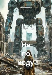 Скачать Не по коду бесплатно